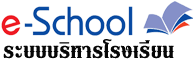 eschool : ระบบบริหารโรงเรียน