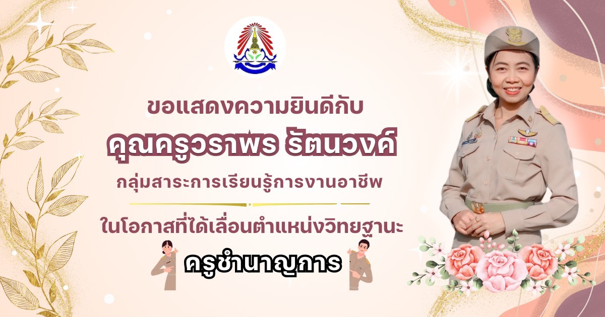 โรงเรียนปลายพระยาวิทยาคม ขอแสดงความยินดีกับคุณครูวราพร  รัตนวงค์